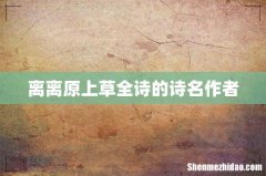 离离原上草全诗的诗名作者