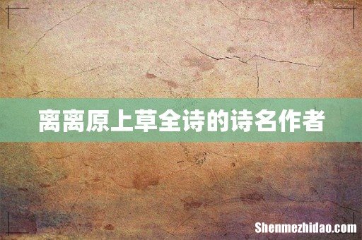 离离原上草全诗的诗名作者