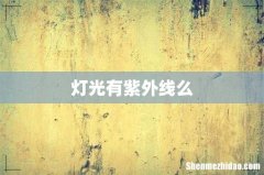 灯光有紫外线么