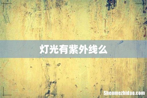 灯光有紫外线么