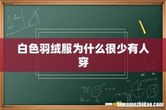 白色羽绒服为什么很少有人穿