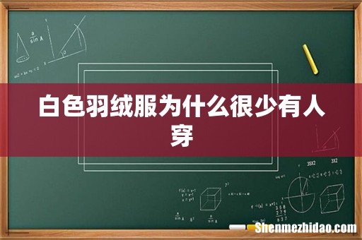 白色羽绒服为什么很少有人穿