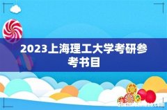 2023上海理工大学考研参考书目