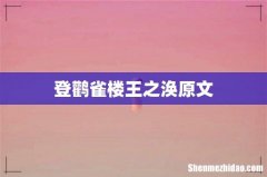 登鹳雀楼王之涣原文