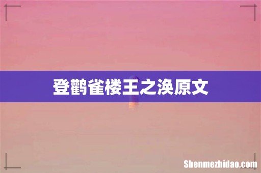 登鹳雀楼王之涣原文