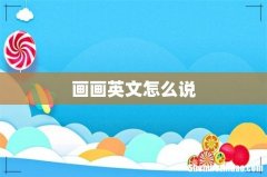 画画英文怎么说