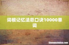 词根记忆法总口诀10000单词