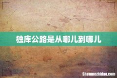 独库公路是从哪儿到哪儿