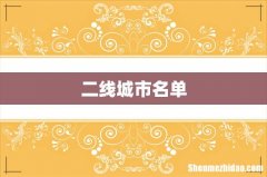 二线城市名单