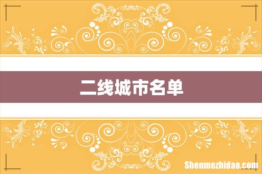 二线城市名单