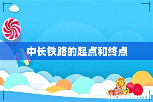 中长铁路的起点和终点