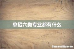 单招六类专业都有什么
