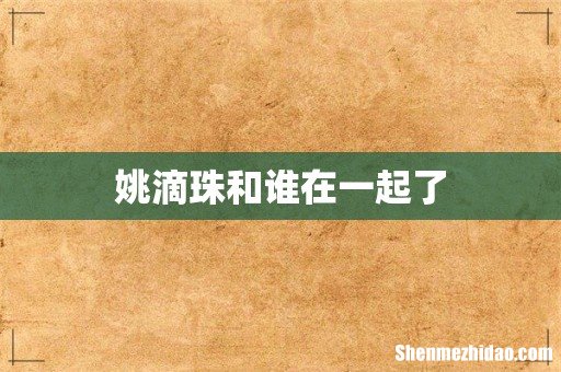 姚滴珠和谁在一起了