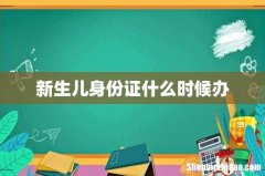 新生儿身份证什么时候办