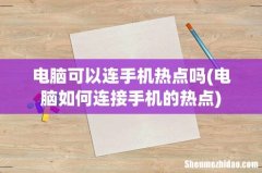 电脑如何连接手机的热点 电脑可以连手机热点吗