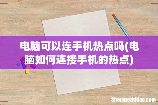 电脑如何连接手机的热点 电脑可以连手机热点吗