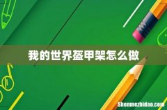 我的世界盔甲架怎么做