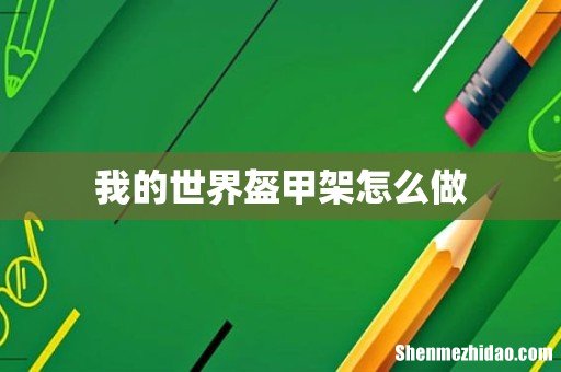 我的世界盔甲架怎么做