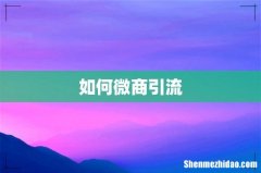 如何微商引流
