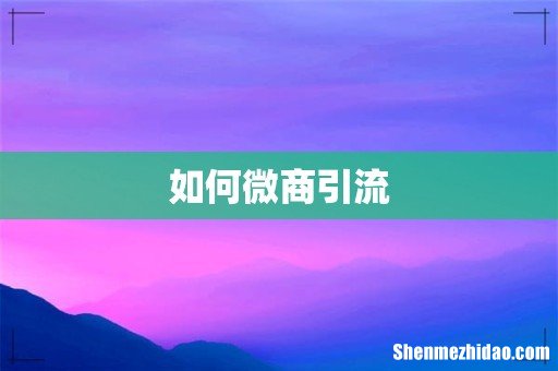 如何微商引流