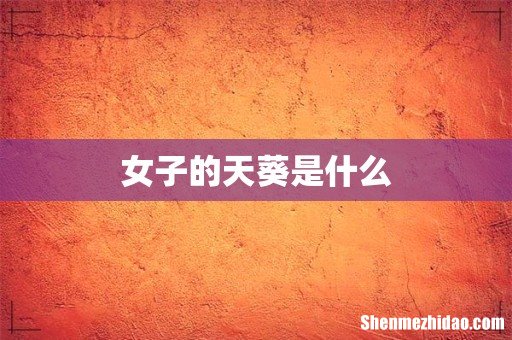 女子的天葵是什么