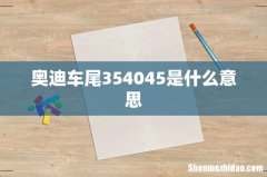 奥迪车尾354045是什么意思