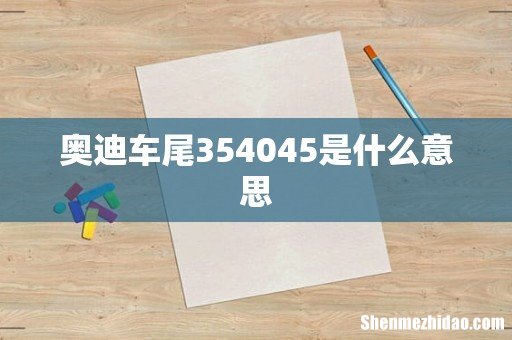 奥迪车尾354045是什么意思