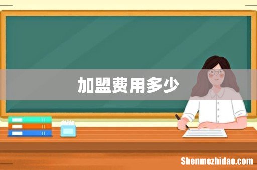 加盟费用多少
