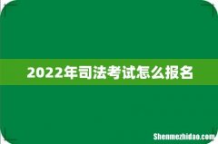 2022年司法考试怎么报名