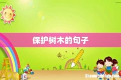 保护树木的句子