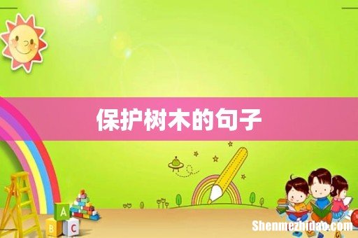 保护树木的句子