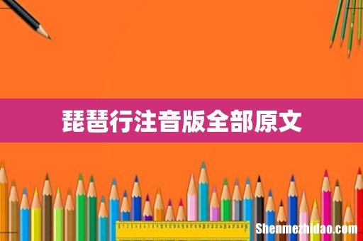 琵琶行注音版全部原文