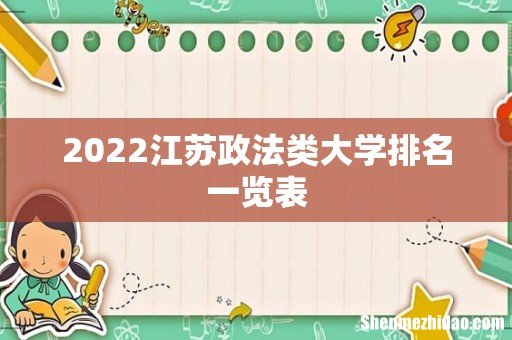 2022江苏政法类大学排名一览表