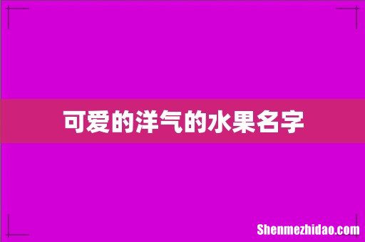 可爱的洋气的水果名字
