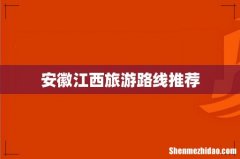 安徽江西旅游路线推荐