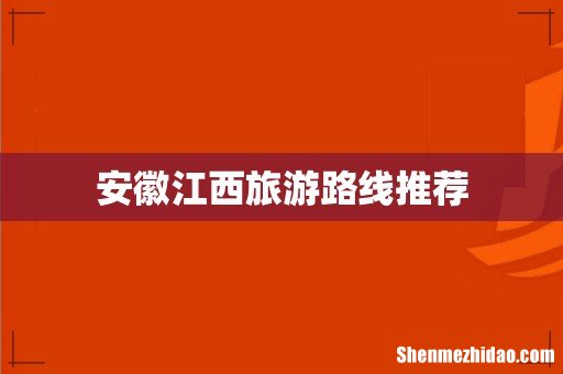安徽江西旅游路线推荐