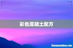 彩色混凝土配方