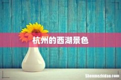 杭州的西湖景色