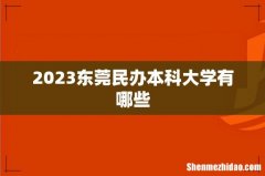 2023东莞民办本科大学有哪些