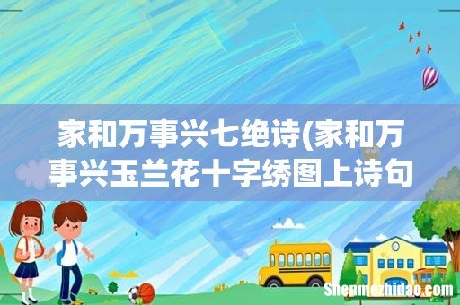 家和万事兴玉兰花十字绣图上诗句 家和万事兴七绝诗