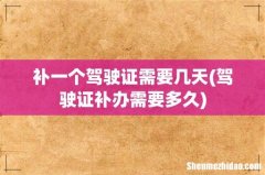 驾驶证补办需要多久 补一个驾驶证需要几天