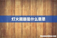 灯火阑珊是什么意思