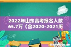 含2020-2021历年 2022年山东高考报名人数65.7万