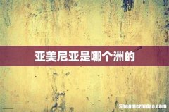 亚美尼亚是哪个洲的