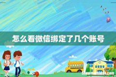 怎么看微信绑定了几个账号