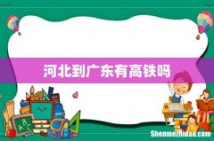 河北到广东有高铁吗