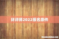 环评师2022报名条件