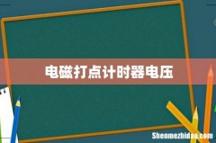 电磁打点计时器电压