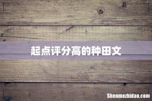 起点评分高的种田文