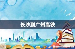 长沙到广州高铁